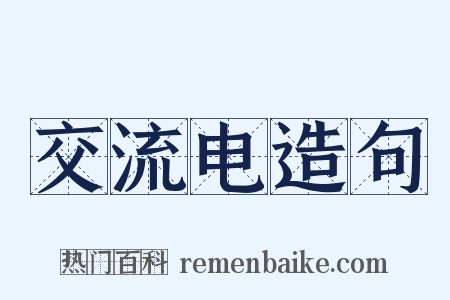 交流电造句是什么意思的图片